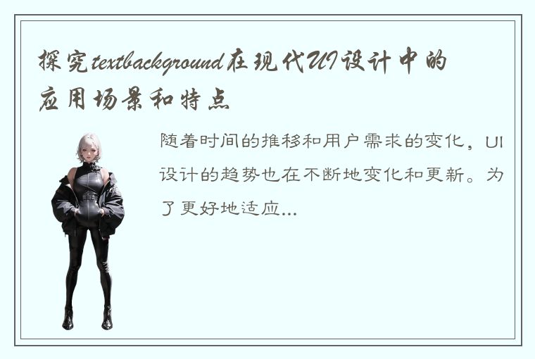 探究textbackground在现代UI设计中的应用场景和特点