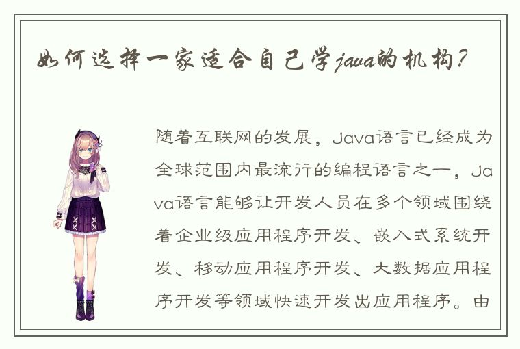 如何选择一家适合自己学java的机构？