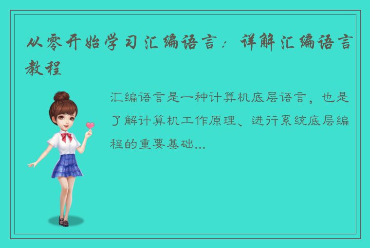 从零开始学习汇编语言：详解汇编语言教程