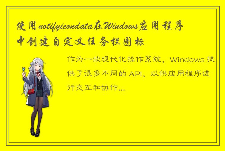 使用notifyicondata在Windows应用程序中创建自定义任务栏图标