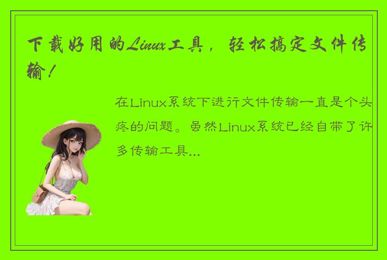 下载好用的Linux工具，轻松搞定文件传输！