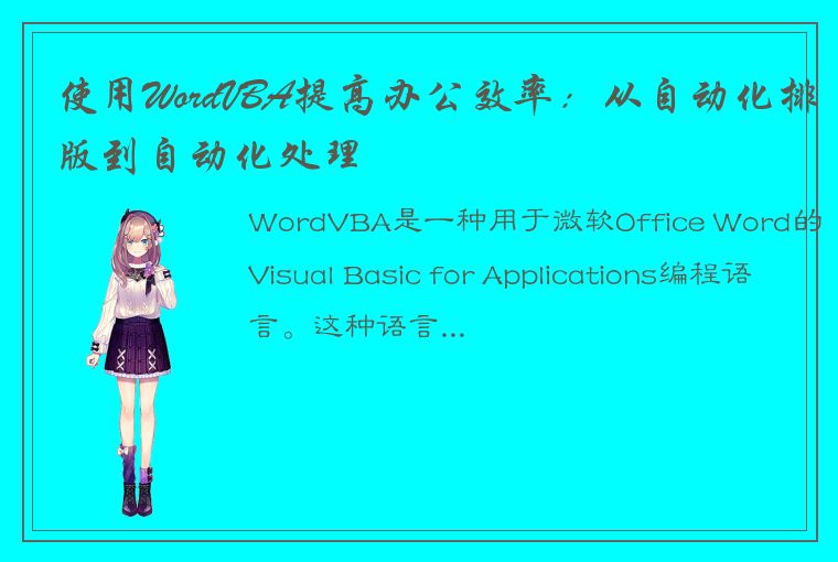 使用WordVBA提高办公效率：从自动化排版到自动化处理