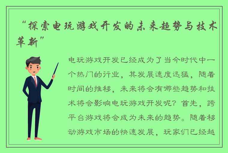 “探索电玩游戏开发的未来趋势与技术革新”