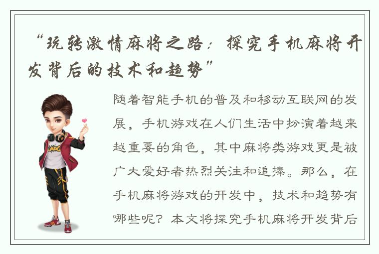 “玩转激情麻将之路：探究手机麻将开发背后的技术和趋势”