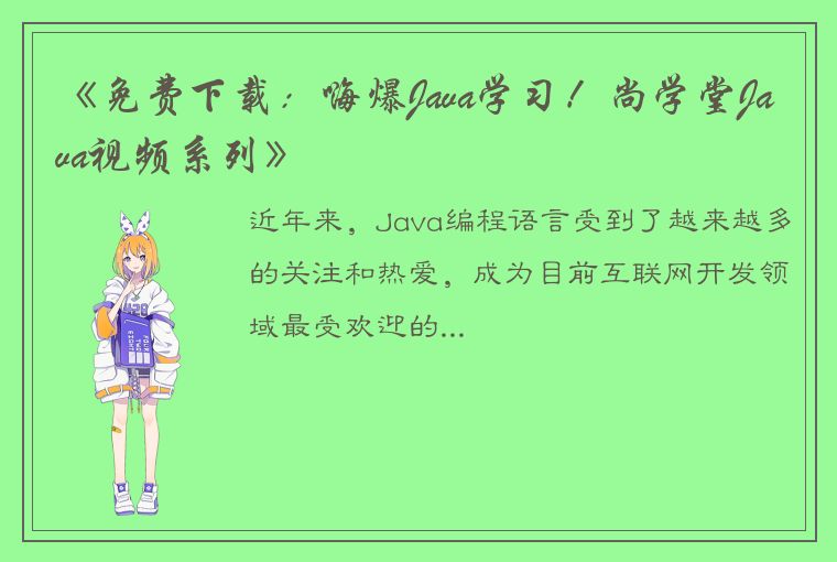 《免费下载：嗨爆Java学习！尚学堂Java视频系列》