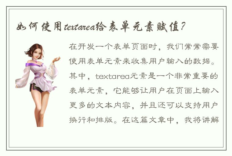 如何使用textarea给表单元素赋值？