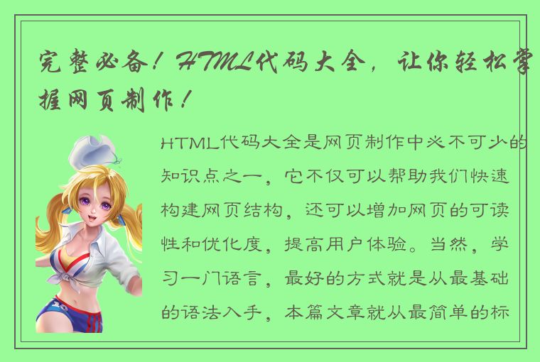 完整必备！HTML代码大全，让你轻松掌握网页制作！