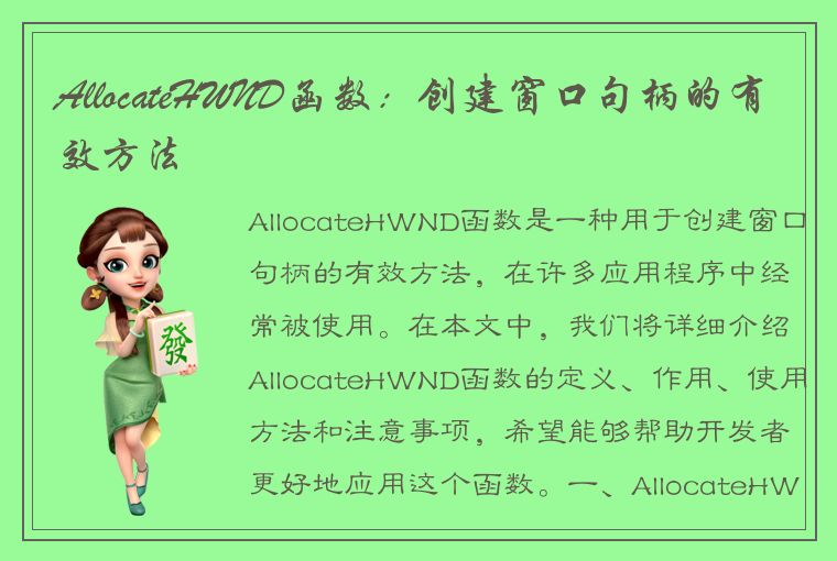 AllocateHWND函数：创建窗口句柄的有效方法