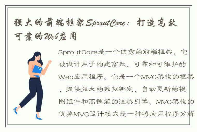 强大的前端框架SproutCore：打造高效可靠的Web应用