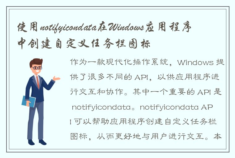 使用notifyicondata在Windows应用程序中创建自定义任务栏图标