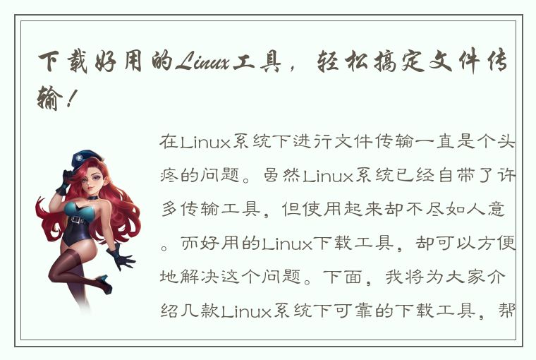 下载好用的Linux工具，轻松搞定文件传输！