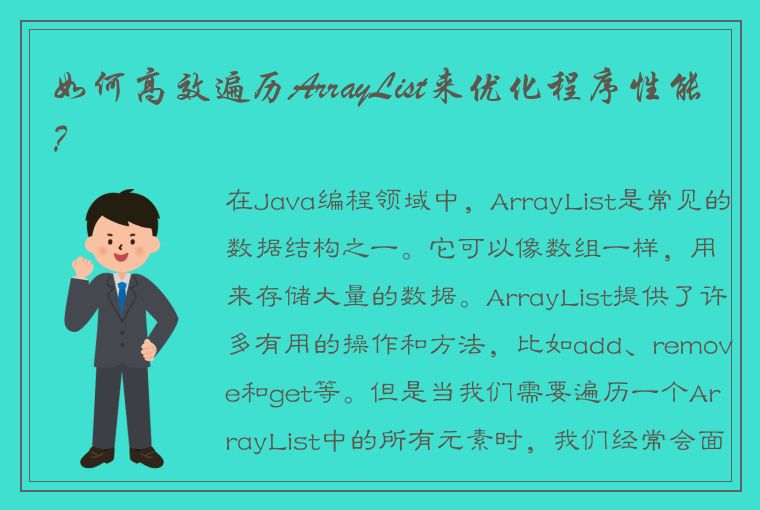 如何高效遍历ArrayList来优化程序性能？