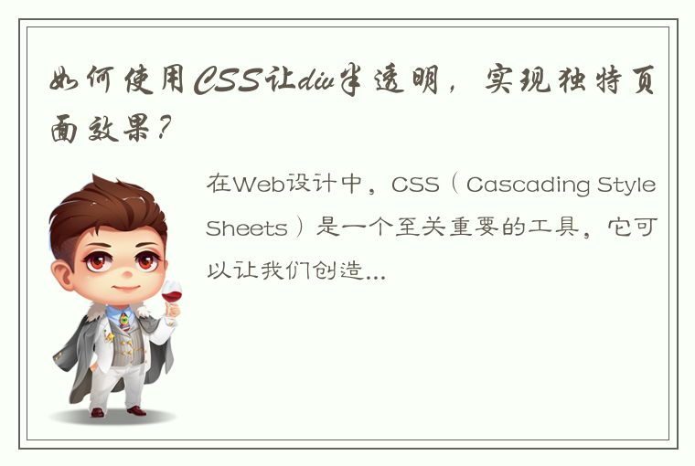 如何使用CSS让div半透明，实现独特页面效果？