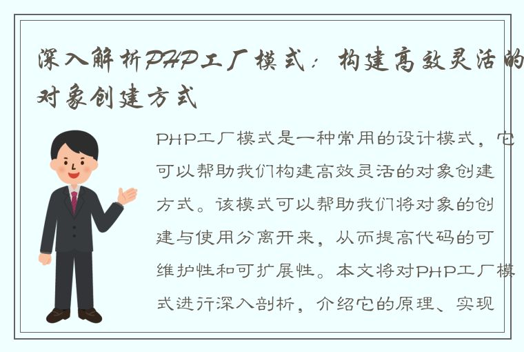 深入解析PHP工厂模式：构建高效灵活的对象创建方式