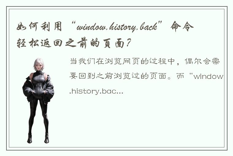 如何利用“window.history.back”命令轻松返回之前的页面？