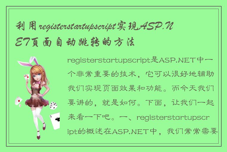 利用registerstartupscript实现ASP.NET页面自动跳转的方法