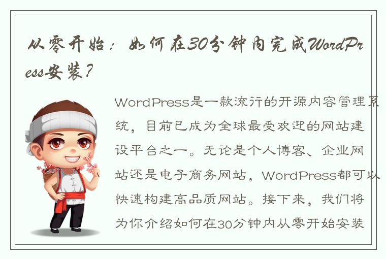 从零开始：如何在30分钟内完成WordPress安装？