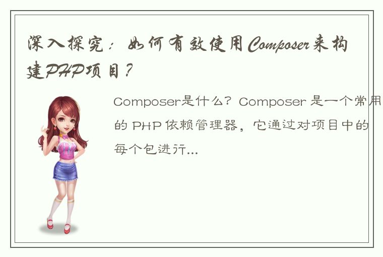 深入探究：如何有效使用Composer来构建PHP项目？