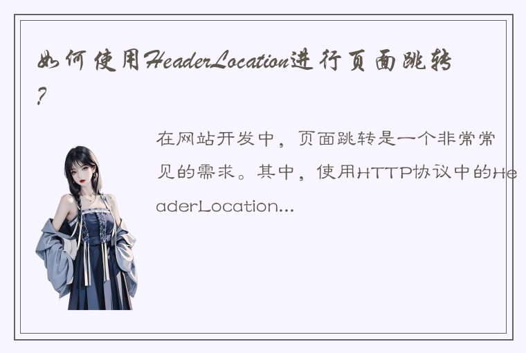 如何使用HeaderLocation进行页面跳转？