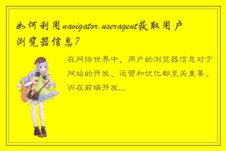 如何利用navigator.useragent获取用户浏览器信息？