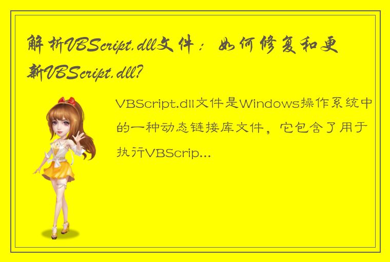 解析VBScript.dll文件：如何修复和更新VBScript.dll？