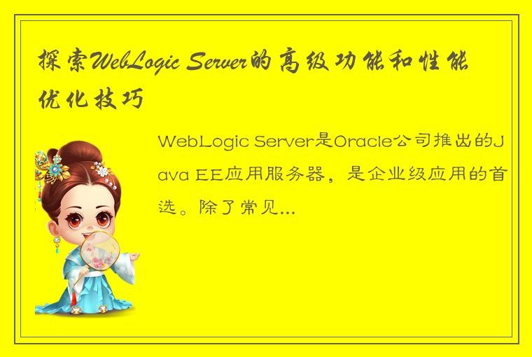 探索WebLogic Server的高级功能和性能优化技巧