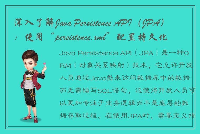 深入了解Java Persistence API（JPA）：使用“persistence.xml”配置持久化单元