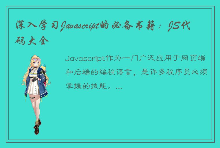 深入学习Javascript的必备书籍：JS代码大全