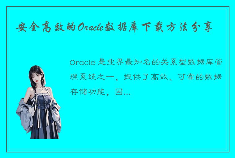 安全高效的Oracle数据库下载方法分享