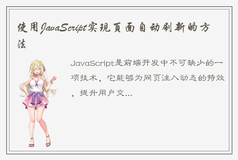 使用JavaScript实现页面自动刷新的方法