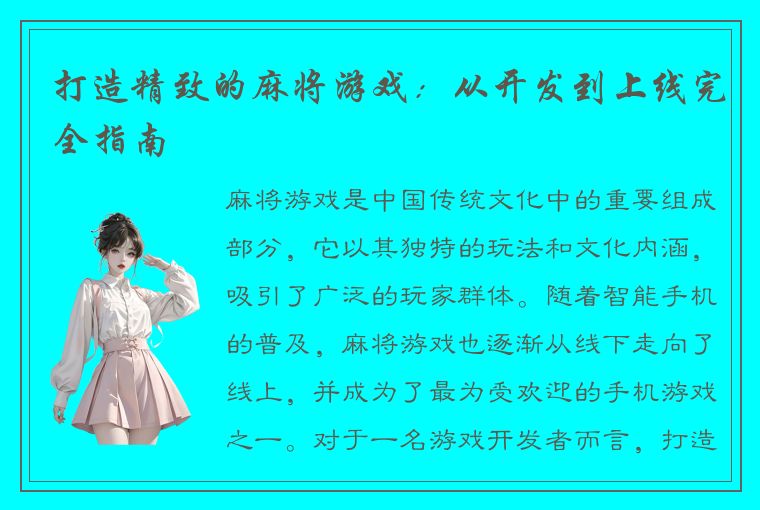 打造精致的麻将游戏：从开发到上线完全指南