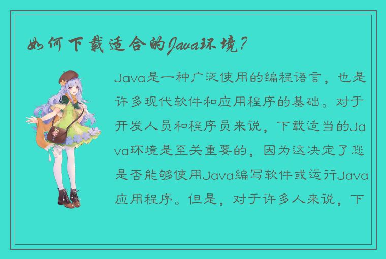 如何下载适合的Java环境？