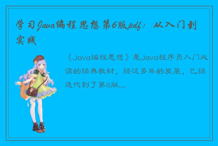 学习Java编程思想第6版pdf：从入门到实践