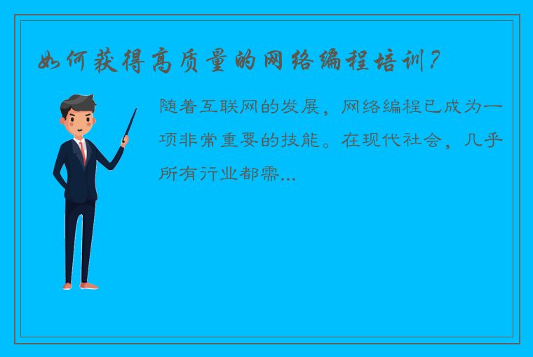 如何获得高质量的网络编程培训？