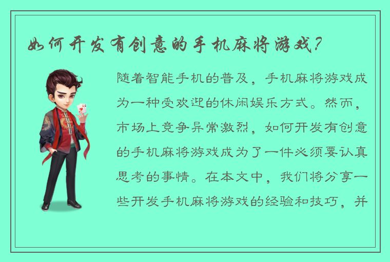 如何开发有创意的手机麻将游戏？