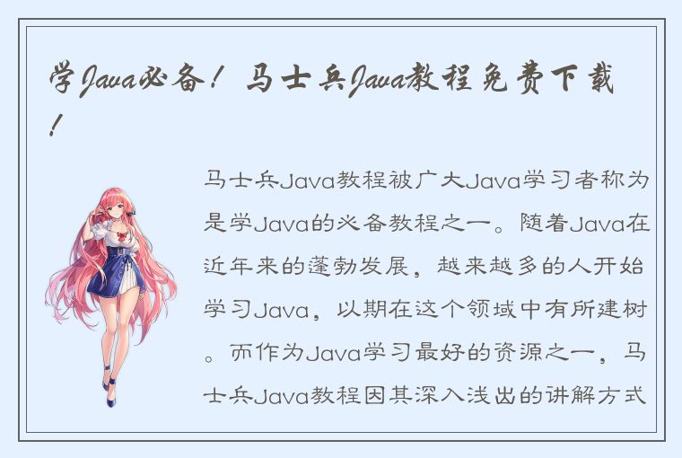 学Java必备！马士兵Java教程免费下载！