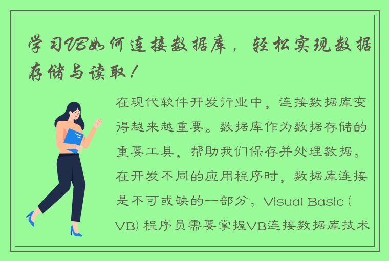 学习VB如何连接数据库，轻松实现数据存储与读取！