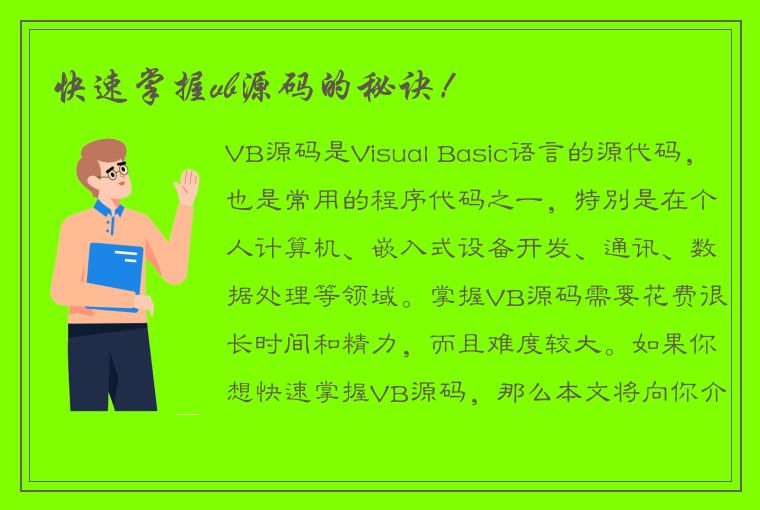 快速掌握vb源码的秘诀！