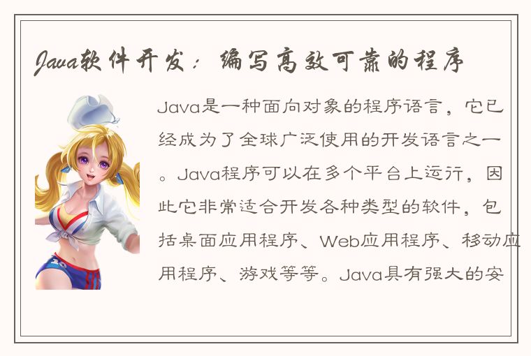 Java软件开发：编写高效可靠的程序