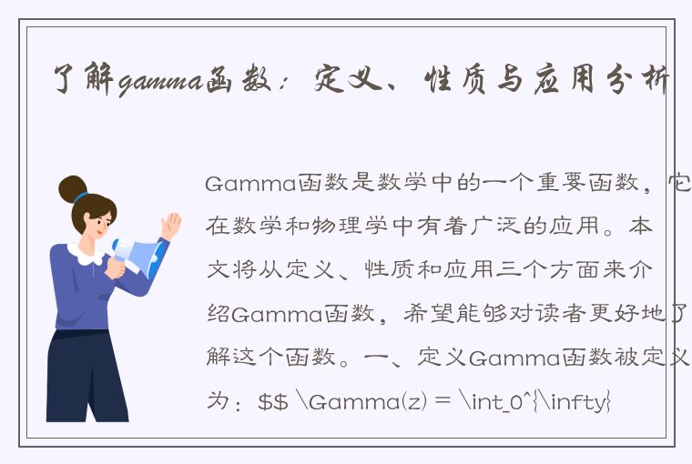 了解gamma函数：定义、性质与应用分析