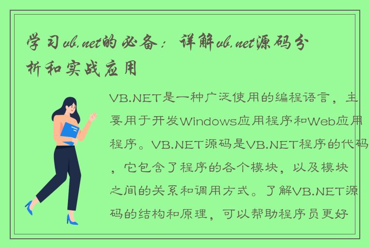 学习vb.net的必备：详解vb.net源码分析和实战应用