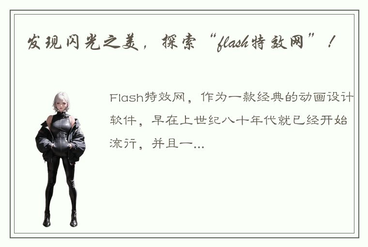 发现闪光之美，探索“flash特效网”！