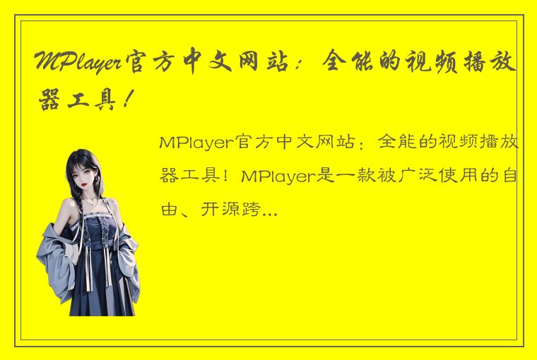 MPlayer官方中文网站：全能的视频播放器工具！