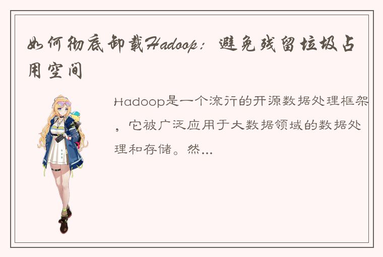 如何彻底卸载Hadoop：避免残留垃圾占用空间