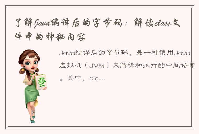 了解Java编译后的字节码：解读class文件中的神秘内容