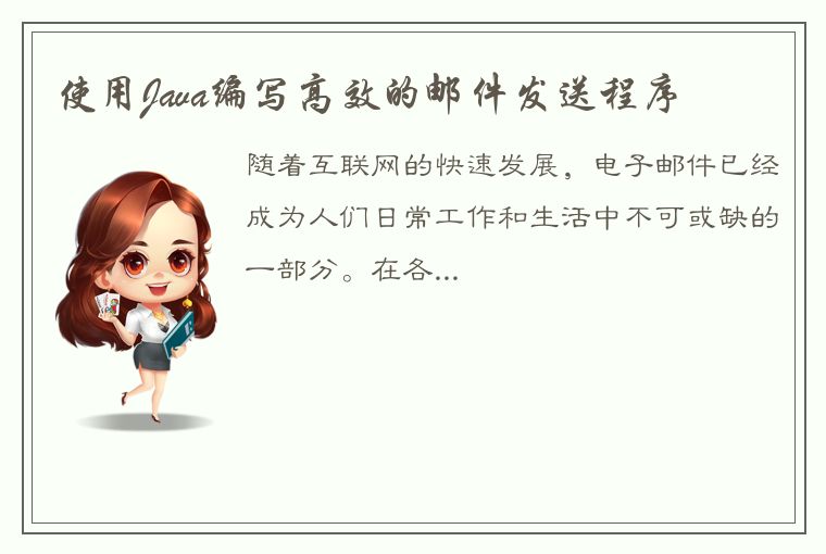 使用Java编写高效的邮件发送程序