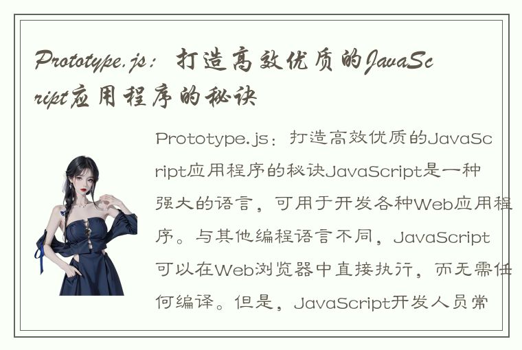 Prototype.js：打造高效优质的JavaScript应用程序的秘诀