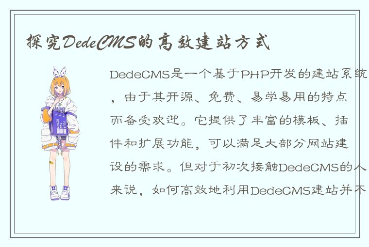 探究DedeCMS的高效建站方式