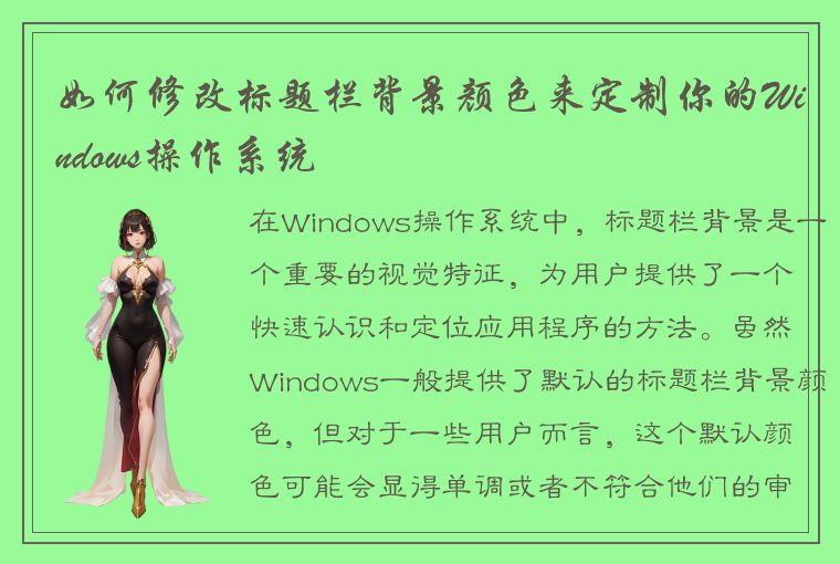 如何修改标题栏背景颜色来定制你的Windows操作系统