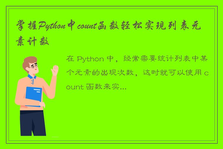 掌握Python中count函数轻松实现列表元素计数